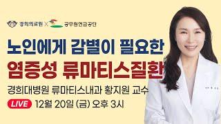 [랜선건강교실] 노인에게 감별이 필요한 염증성 류마티스 질환에 대해 알아보자! _ 경희대병원 류마티스내과 황지원 교수