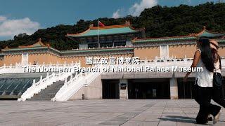 故宮北院 The Northern Branch of National Palace Museum