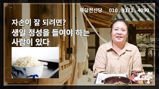 [인천 무당 천신당] 이름 있는 날 태어난 사람은 공을 들여라