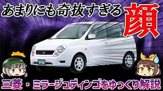 【しくじり車】不細工すぎて販売不振!!?慌てて顔面整形したが時すでに遅し...。三菱・ミラージュディンゴ【ゆっくり解説】