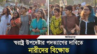 স্বরাষ্ট্র উপদেষ্টার পদত্যাগের দাবিতে নারীদের বি/ক্ষো/ভ | Daily Ittefaq