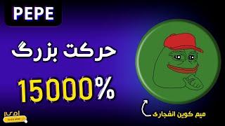 تحلیل په په؛از این پامپ عالی جا نمون | Pepe Analysis