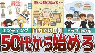 【ゆっくり解説】50代からの終活はメリットだらけ～後悔しないエンディングを迎るためのポイント【貯金 節約】