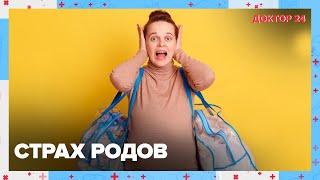 СТРАХ РОДОВ | Доктор 24