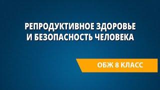 Репродуктивное здоровье и безопасность человека