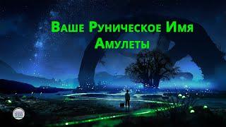 22.04.23 Вебинар "Руническое Имя. Амулеты".