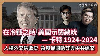 新聞組特備｜冷戰時示弱，卸任後倡聯中俄，卡特總統的外交失敗史｜疏南韓，斷民國，投中共，蘇聯入侵阿富汗，卸任後作特使訪北韓救人質（馮智政 X 傅立言）