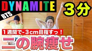 【１週間で−３cm！】楽しいが一番大事！３億回再生のBTS「Dynamite」で二の腕痩せダンス踊ろぉおお！！