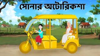 সোনার অটোরিকশা | Bengali Fairy Tales Cartoon | Notun Bangla Golpo | Dhadha Point