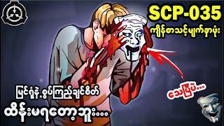 SCP-035 စြပ္မိတဲ့လူရဲ ့စိတ္ကုိ ထိန္းခ်ဳပ္ႏူိင္စြမ္းရွိတဲ့ ေၾကာက္စရာ မ်က္ႏွာဖုံုးရွင္သရဲ....