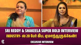 Industry- ல 20 பேர் கிட்ட ஏமாந்துருக்கேன்! | Sri Reddy & Shakeela Super Bold Interview