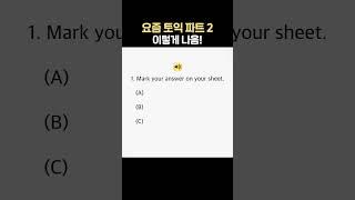 토익 시험 대비 LC 실전 문제 풀기