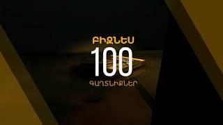 100 բիզնես գաղտնիքներ