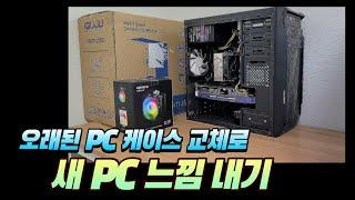 적은 비용으로 새 PC 느낌 내게 하는 게 바로 케이스 교체입니다!