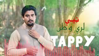 Zeeshan Ahmad new Tappy |  Lary Watan. لرې وطن | pashto new Tappy | Pashto Song | Collection #06