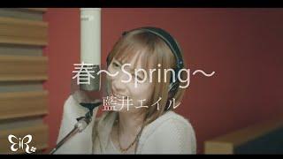 Eir Aoi「HARU～spring～ (春～spring～)」Music Video