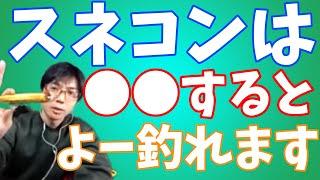 スネコンは●●すると「よー釣れます」【西岡佑一”ちゃま”】＃シーバス＃ルアーフィッシング＃スズキ#釣り＃BlueBlue#スネコン#吉野川