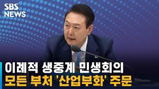 이례적 생중계 민생회의…윤 대통령 "모든 부처가 산업부" / SBS