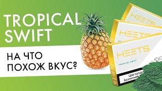 Какой вкус у HEETS Tropical Swift? | Отзыв про новые стики для айкос!