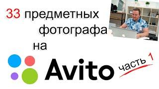 Обзор на 33 предметных фотографа с Авито. Часть 1