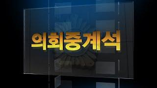 의회중계석_제318회 송파구의회 정례회