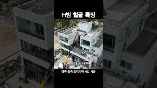 H빔철골구조 특징 | 조립식주택