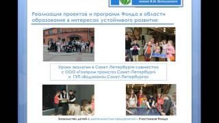 О деятельности Фонда им  В.И. Вернадского (Презентация)