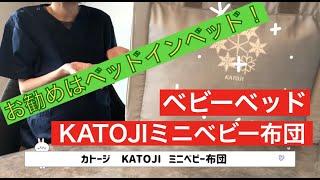 医者の子育て ベビーベッド選び️ カトージ KATOJI  ベビー布団【ベビー用品】