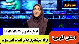 مهمترین اخبار ۲۰:۳۰ مهاجرین افغانستانی در ایران