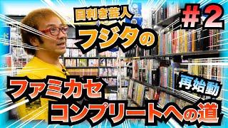 【コンプリ企画】#2 駿河屋藤枝店 予算300万円でファミカセ全タイトルをコンプリートする!再始動 ゲームダイバーより引継ぎ!【ゲーム芸人フジタ】【開封芸人】【福袋芸人】【ゲーム紹介】【ゲーム実況】