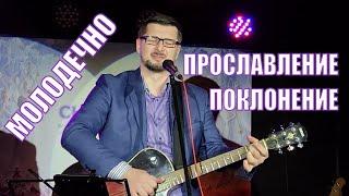 Прославление хвала и поклонение христианские песни музыкальный вечер | Александр Рыбинский
