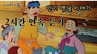 재미있는  옛날 이야기 인기 옛날 이야기 ㅣ2시간 연속 듣듣기 ㅣ민담 ㅣ야사 ㅣ전설 ㅣ설화 ㅣ교훈