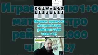 Матуем #chess #chesspodcast #lichess #стрим #шахматы #puzzle #chesstalks #шахматыстрим #chesstalk