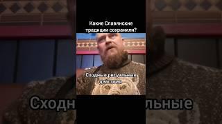 Какие Славянские традиции сохранили? Свентовит Святовит