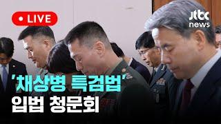 [다시보기] '채상병 특검법' 입법 청문회-6월 21일 (금) 풀영상 [이슈현장] / JTBC News