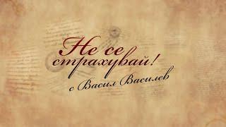 "Не се страхувай!" - авторско предаване на Васил Василев