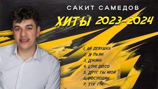 Сакит Самедов - ЭТИ ПЕСНИ ИЩУТ ВСЕХИТЫ 2023-2024. ЛУЧШИЕ ПЕСНИ HIT MIX. АЛЬБОМ НОВАЯ МУЗЫКА 2024