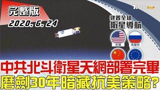 【完整版上集】中共"北斗衛星"天網部署完畢 磨劍30年暗藏抗美策略? 少康戰情室 20200624