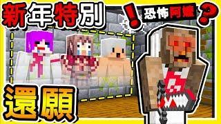 Minecraft 再見2019【來還願】 !! 和阿神一起去【阿嬤家跨年】結果【停電超恐怖】事件 !! 全字幕