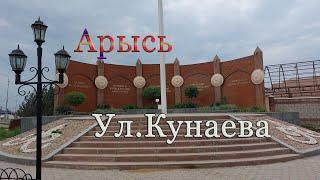 Арысь   ул. Кунаева