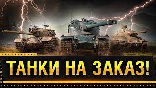 ТАНКИ НА ЗАКАЗ WOT! НАГИБ И РАСЛАБОН НА ВАШЕМ ТАНКЕ! * Стрим World of Tanks