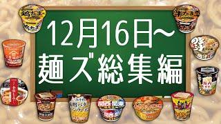 12月16日〜麺ズ総集編