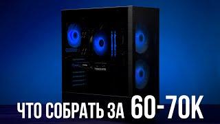 Какой ПК можно собрать за 60-70к рублей? OZON, DNS и другие площадки.