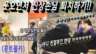 [몰카] 까페 진상손님 권혁수의 괜찮으시겠어요로 웃으면서 참교육한다!!ㅋㅋㅋㅋㅋ여성분들 사이다로 샤워 했으니깐 나랑 샤워할 사람 구독 눌러라!!!!