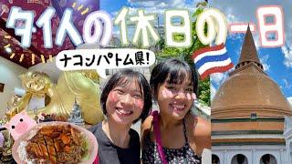 【タイ語しか使わない！Vlog #3】タイのナコンプラトム県に列車で行ってみた！世界最大の仏塔でお参り！