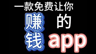 2020 免费赚钱的APP  -  测试 1 （两分钟了解亿万人生APP - 赚人民币）