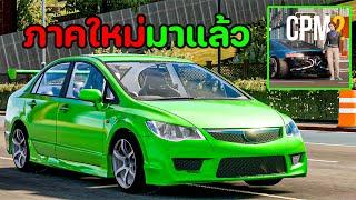 สิ้นสุดการรอคอย ภาค2มาแล้ว | Car parking Multiplayer 2