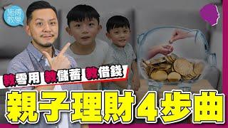 親子理財101｜零用 儲蓄 借錢【施傅教學】#理財觀念 #金錢觀