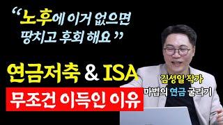 노후에 연금저축 ISA 계좌 없으면 땅치고 후회합니다 무조건 이득인 이유 절세 3총사 연금저축 IRP ISA 총정리 (김성일 작가 3부)