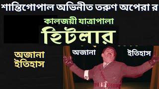 তরুণ অপেরা র হিটলার যাত্রাপালা র অজানা ইতিহাস | Jatrapala #history #bengali